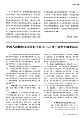 中国军事科学院是好吗？怎么才能进去？（军事教育招生简章）