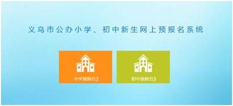义乌小学报名技巧？（义乌教育局招生）