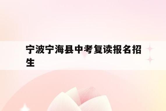 宁波宁海中考录取公布时间？（宁海教育招生网）