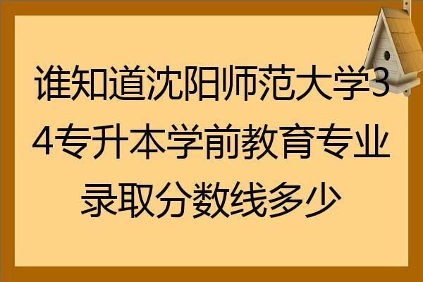 沈阳师范大学学前教育专业就业前景？（沈阳学前教育招生）