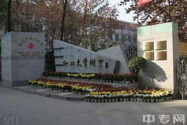 西北大学附属中学高中部怎么样？（西大教育自主招生）