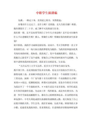 中职生一样有辉煌的人生演讲稿？（中职教育招生演讲）
