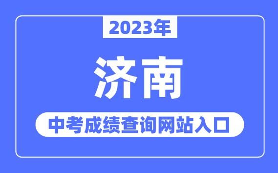 2023济南中考成绩怎么查询？（济南教育招生平台）