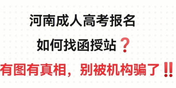 成人本科怎么报名函授站？（成人教育渠道招生）