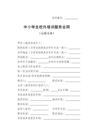和校外教育机构签合同是什么合同？（校外教育的招生文章）