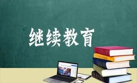 网上的继续教育机构靠谱吗（代招生的教育机构）