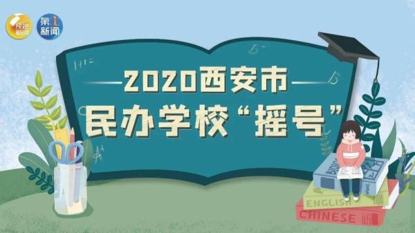 西安市2021年幼升小摇号流程？（西安小型教育招生方法）