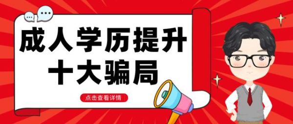学历提升教育机构常见骗局有哪些？（教育机构招生骗局曝光）