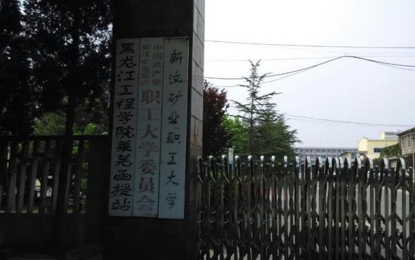 新汶矿业职工大学是什么学历？（莱芜函授教育招生）