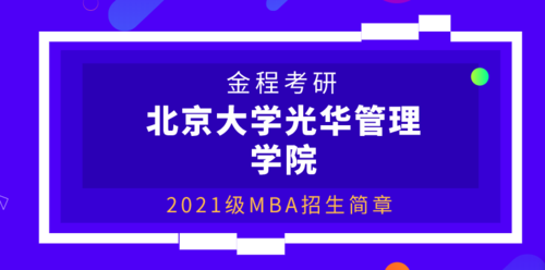 北大光华管理学院成人如何报考？（北大光华网络教育招生）