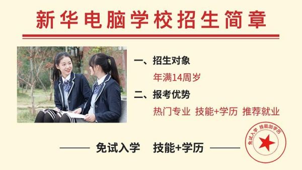 新华电脑学校是3+4学制吗？（新华电脑教育招生条件）