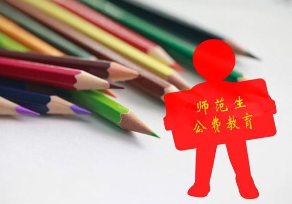 6021公费师范生的优势和劣势？（教育机构的招生优势）