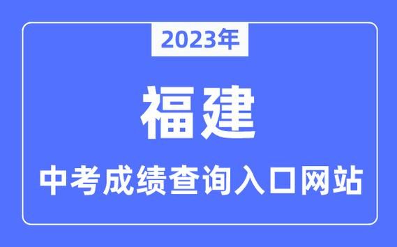 2023年福建中考成绩发布时间？（武平教育招生办）