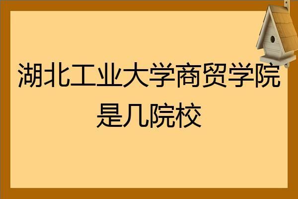 湖北工业大学商贸学院是几本院校？（咸宁小型教育招生外包）