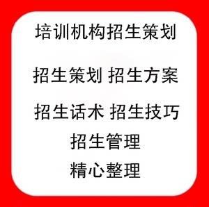 招生策略和招生技巧？（教育培训学校招生策略）