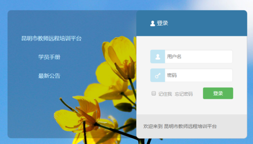 如何进入全国中小学教师远程培训网？（昆明远程教育招生）