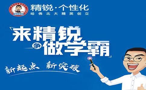 精锐教育办学宗旨？（精锐教育寒假招生广告）