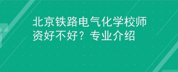 铁路电气化学校有哪些专业？（网络教育焊接专业招生）