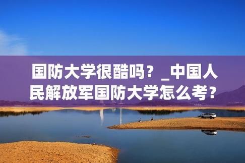怎样才能考上国防大学？（军事国防教育招生）