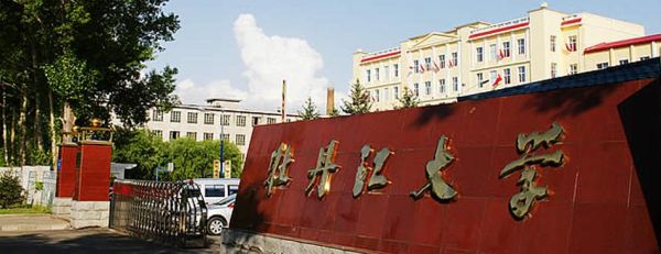 牡丹江大学怎么样？（水晶石教育招生）