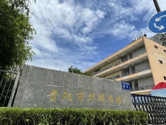 贵阳华麟学校招生简章？（贵阳小型教育招生团队）