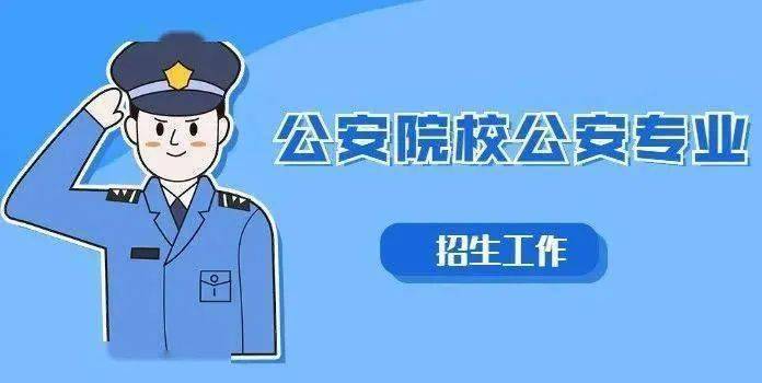 警校每年什么时候招生？（教育部招生启示）