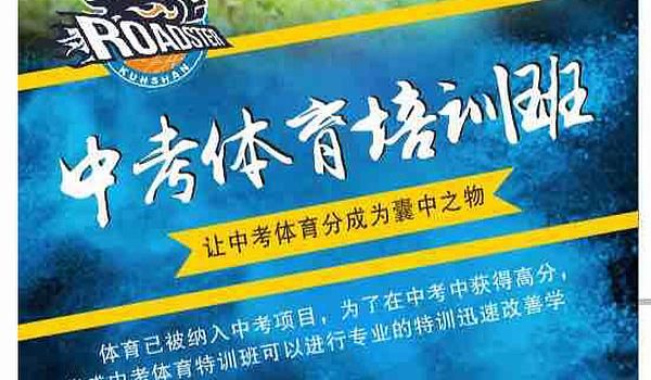 中考后想考体育生怎么办？（如何应对体育教育招生）