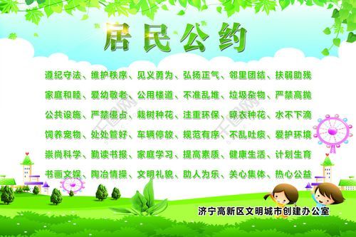 居民公约内容是什么？（横琴义务教育招生）