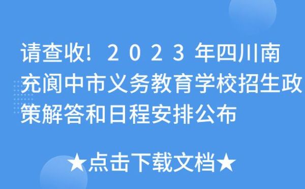 阆中市小学招生办暑假放假吗？（阆中教育招生办）