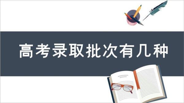 录取批次是什么意思？（教育部招生批次）