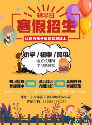 小学辅导班招生广告词怎么写？（寒假教育机构招生文字）