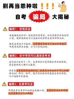 自考骗局大揭秘？（自考教育机构怎么招生）