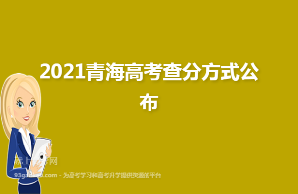青海高考成绩查询方式？（青海教育招生办）