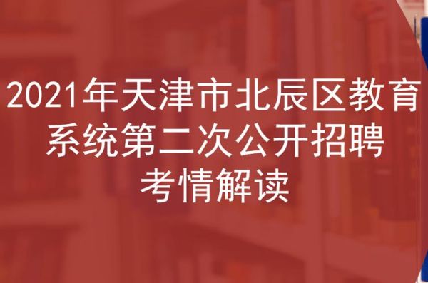 北辰教育正式工待遇？（北辰教育局招生）