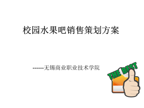 水果预售营销方案？（教育培训营销招生方案）