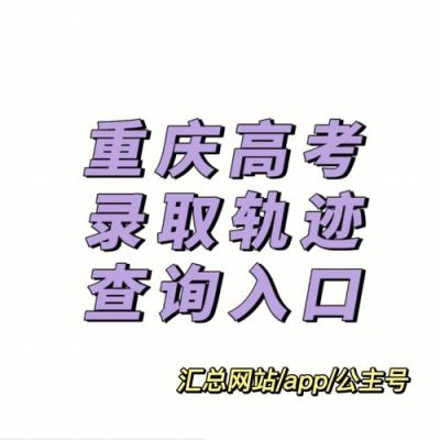 重庆录取查询系统入口？（重庆教育考试招生院）