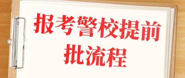 湖南警校提前批报名流程？（警察学院网络教育招生）
