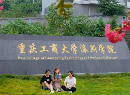 重庆工商大学派斯学院是公办的吗专科怎么样？（派斯教育招生广告）