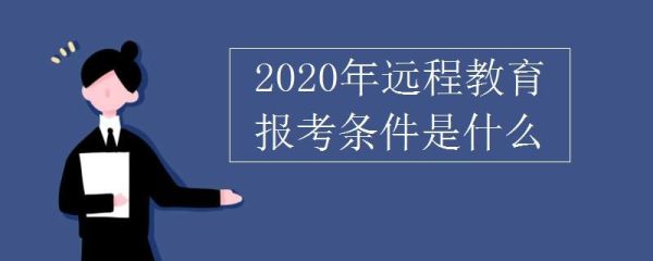 教师远程教育没报名能补报吗？（远程教育招生指南）