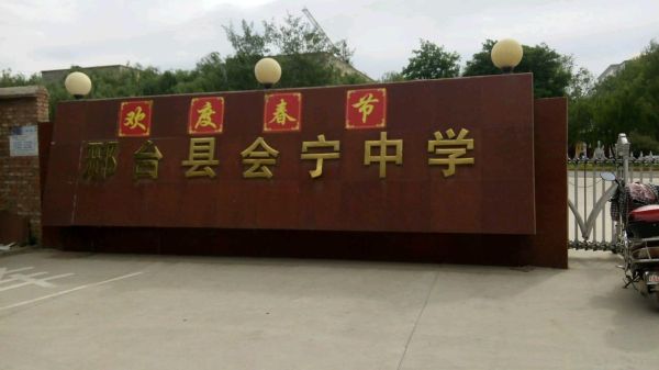 会宁中学和龙岗实验的区别？（邢台教育招生考试中心）