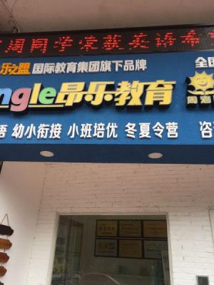 托管教育加盟品牌_昂乐教育怎么样？（昂乐教育暑假招生）