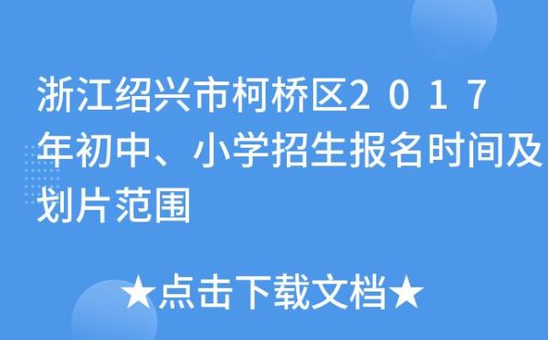 柯桥小学每年几月份报名？（绍兴柯桥教育招生）