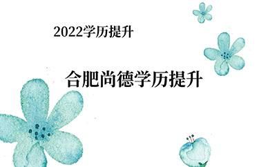 合职的哪个专业好？（合肥尚德教育招生）