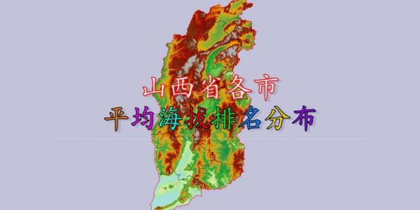 山西各县区海拔排名？（盂县黄河艺术教育招生）