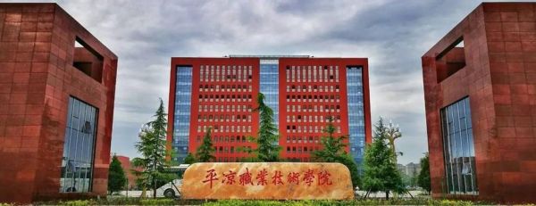 平凉职业技术学院多大？（平凉美术教育招生）