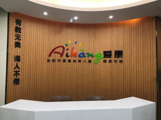自闭症机构怎么招生？（残联教育学校招生）