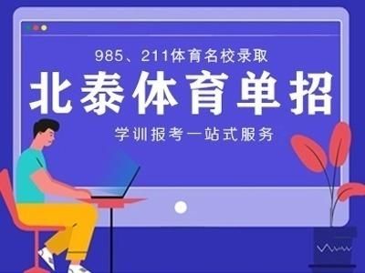 北泰和柏木体育单招哪个好？（北泰教育招生电话）