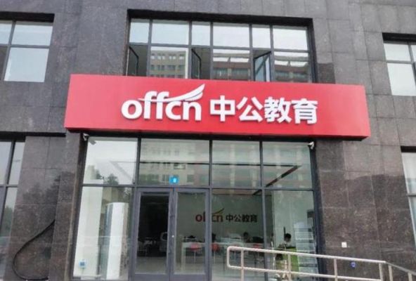 中公教育是国有企业么？（北京中公教育招生）