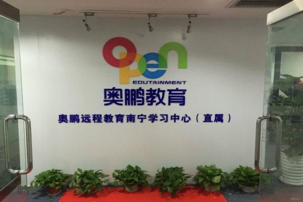 奥鹏远程教育中心有限公司一共有多少？（奥鹏教育招生合作）