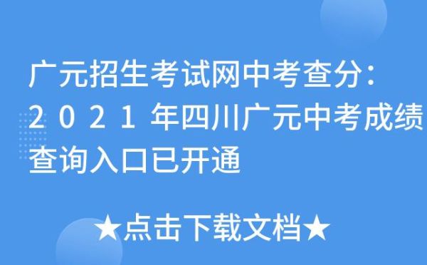 广元市招生考试中心官网？（区教育招生考试中心）